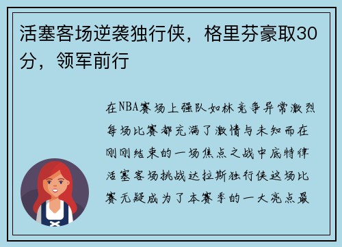 活塞客场逆袭独行侠，格里芬豪取30分，领军前行