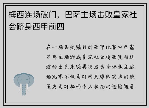 梅西连场破门，巴萨主场击败皇家社会跻身西甲前四