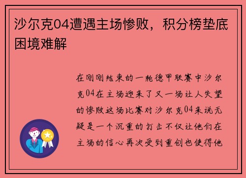 沙尔克04遭遇主场惨败，积分榜垫底困境难解