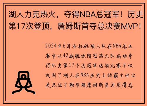 湖人力克热火，夺得NBA总冠军！历史第17次登顶，詹姆斯首夺总决赛MVP！
