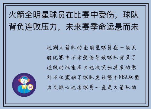 火箭全明星球员在比赛中受伤，球队背负连败压力，未来赛季命运悬而未决