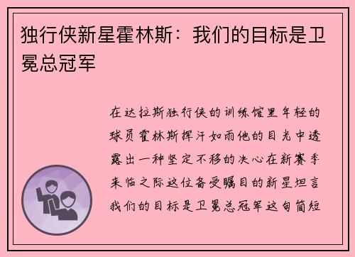 独行侠新星霍林斯：我们的目标是卫冕总冠军