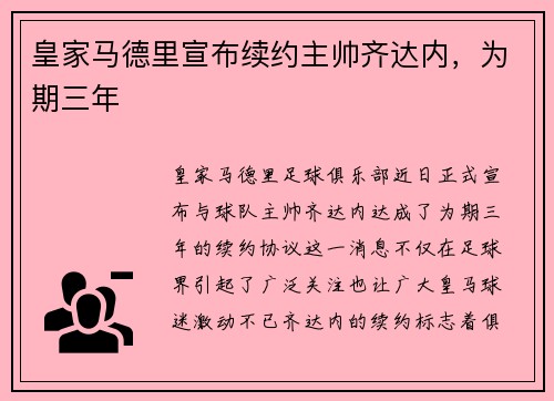 皇家马德里宣布续约主帅齐达内，为期三年