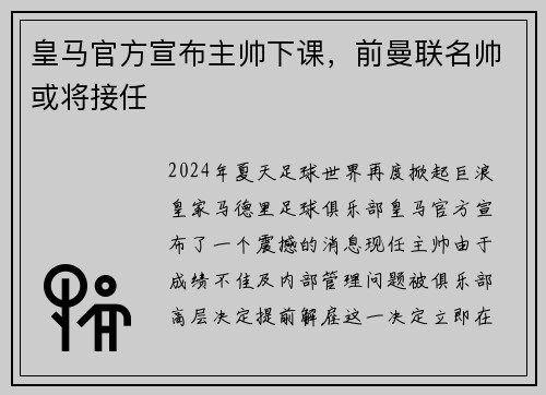 皇马官方宣布主帅下课，前曼联名帅或将接任
