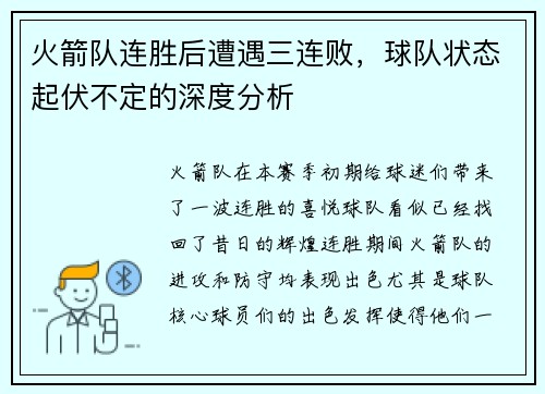 火箭队连胜后遭遇三连败，球队状态起伏不定的深度分析