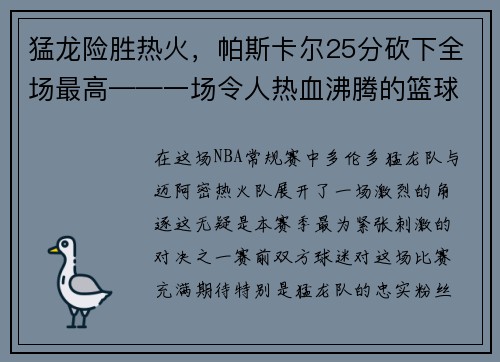 猛龙险胜热火，帕斯卡尔25分砍下全场最高——一场令人热血沸腾的篮球大战
