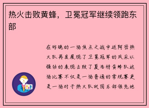 热火击败黄蜂，卫冕冠军继续领跑东部
