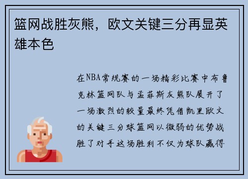 篮网战胜灰熊，欧文关键三分再显英雄本色