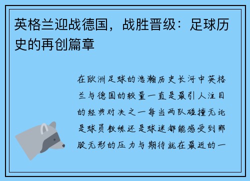 英格兰迎战德国，战胜晋级：足球历史的再创篇章
