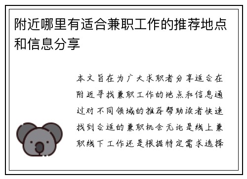 附近哪里有适合兼职工作的推荐地点和信息分享