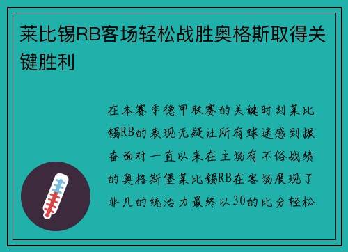 莱比锡RB客场轻松战胜奥格斯取得关键胜利