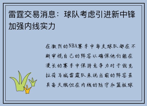 雷霆交易消息：球队考虑引进新中锋加强内线实力