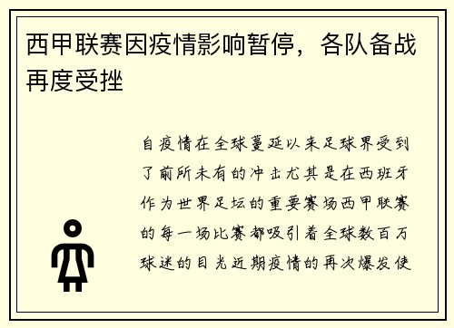西甲联赛因疫情影响暂停，各队备战再度受挫