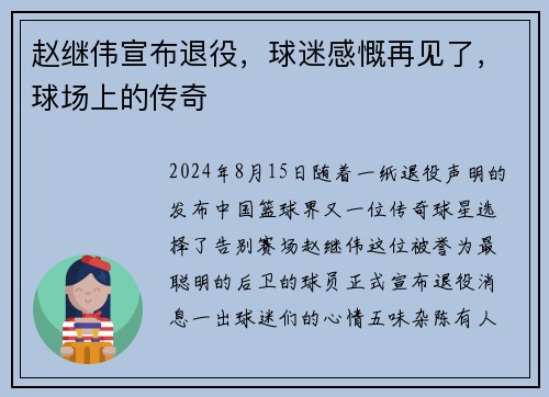 赵继伟宣布退役，球迷感慨再见了，球场上的传奇