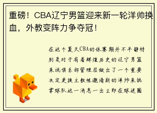 重磅！CBA辽宁男篮迎来新一轮洋帅换血，外教变阵力争夺冠！