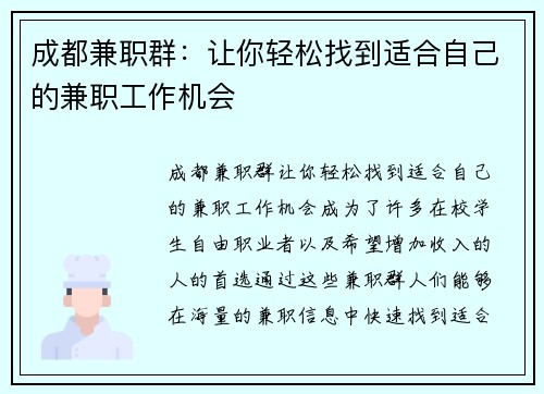 成都兼职群：让你轻松找到适合自己的兼职工作机会