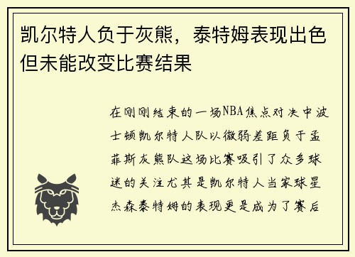 凯尔特人负于灰熊，泰特姆表现出色但未能改变比赛结果
