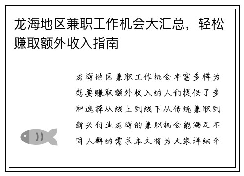 龙海地区兼职工作机会大汇总，轻松赚取额外收入指南