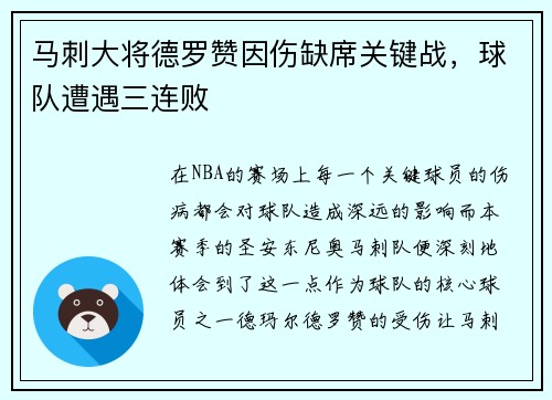 马刺大将德罗赞因伤缺席关键战，球队遭遇三连败