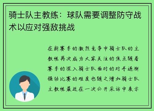 骑士队主教练：球队需要调整防守战术以应对强敌挑战
