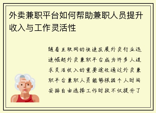 外卖兼职平台如何帮助兼职人员提升收入与工作灵活性