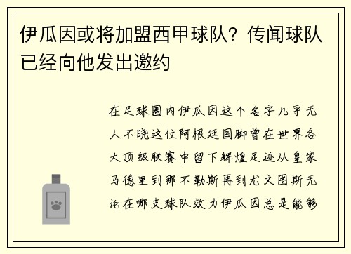 伊瓜因或将加盟西甲球队？传闻球队已经向他发出邀约