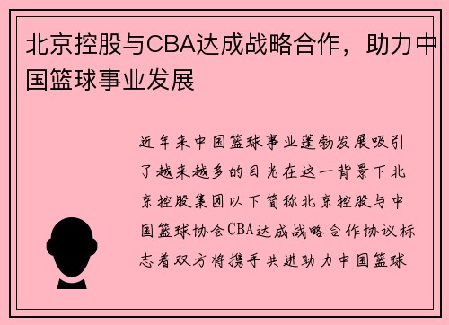 北京控股与CBA达成战略合作，助力中国篮球事业发展