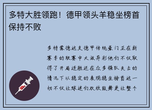 多特大胜领跑！德甲领头羊稳坐榜首保持不败