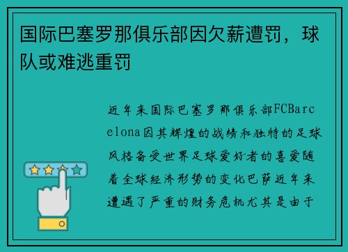国际巴塞罗那俱乐部因欠薪遭罚，球队或难逃重罚
