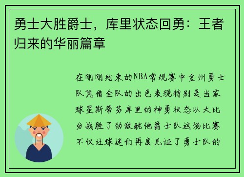 勇士大胜爵士，库里状态回勇：王者归来的华丽篇章