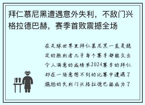 拜仁慕尼黑遭遇意外失利，不敌门兴格拉德巴赫，赛季首败震撼全场