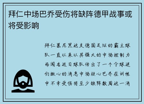拜仁中场巴乔受伤将缺阵德甲战事或将受影响