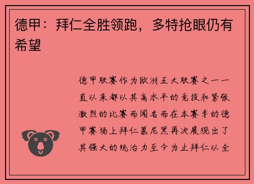 德甲：拜仁全胜领跑，多特抢眼仍有希望