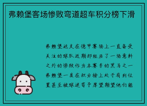 弗赖堡客场惨败弯道超车积分榜下滑