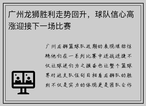 广州龙狮胜利走势回升，球队信心高涨迎接下一场比赛