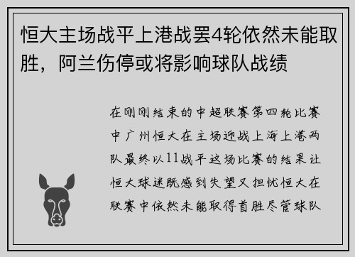 恒大主场战平上港战罢4轮依然未能取胜，阿兰伤停或将影响球队战绩