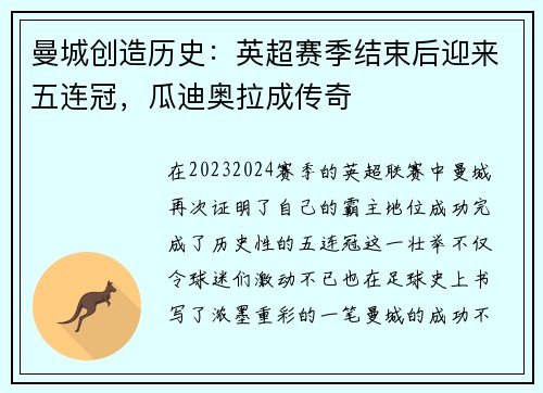 曼城创造历史：英超赛季结束后迎来五连冠，瓜迪奥拉成传奇