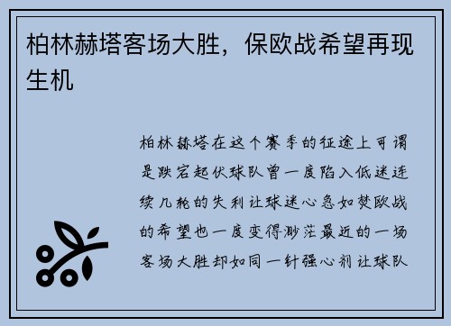 柏林赫塔客场大胜，保欧战希望再现生机