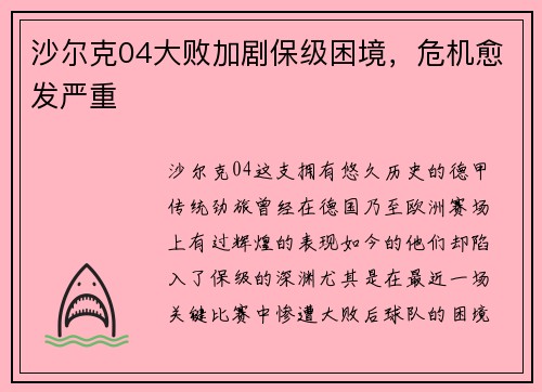 沙尔克04大败加剧保级困境，危机愈发严重
