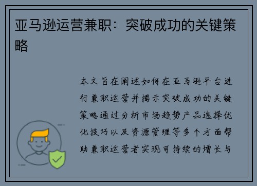 亚马逊运营兼职：突破成功的关键策略