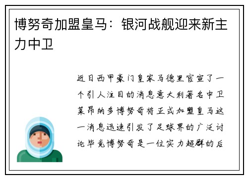 博努奇加盟皇马：银河战舰迎来新主力中卫
