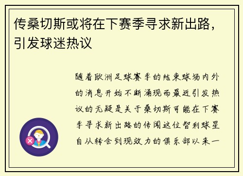 传桑切斯或将在下赛季寻求新出路，引发球迷热议