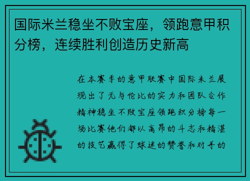 国际米兰稳坐不败宝座，领跑意甲积分榜，连续胜利创造历史新高