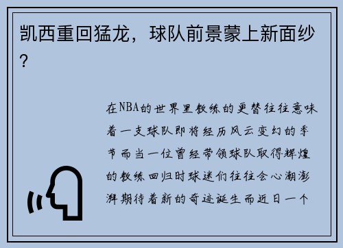 凯西重回猛龙，球队前景蒙上新面纱？
