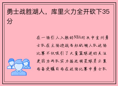 勇士战胜湖人，库里火力全开砍下35分