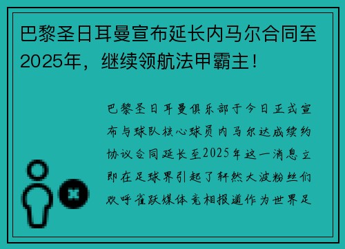 巴黎圣日耳曼宣布延长内马尔合同至2025年，继续领航法甲霸主！