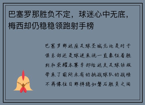 巴塞罗那胜负不定，球迷心中无底，梅西却仍稳稳领跑射手榜
