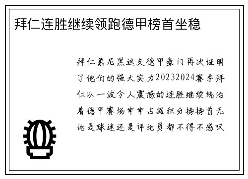 拜仁连胜继续领跑德甲榜首坐稳