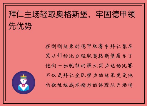 拜仁主场轻取奥格斯堡，牢固德甲领先优势