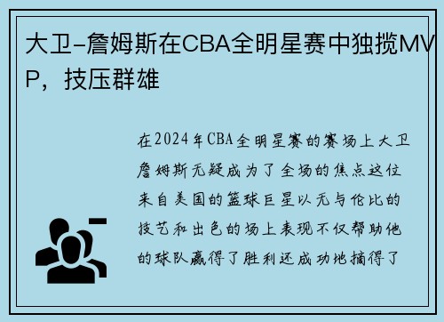 大卫-詹姆斯在CBA全明星赛中独揽MVP，技压群雄